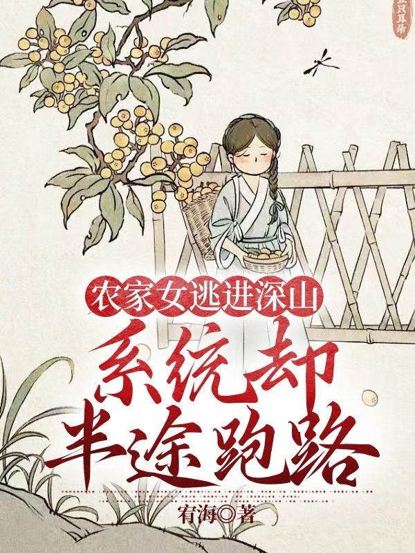 农女逃荒养家