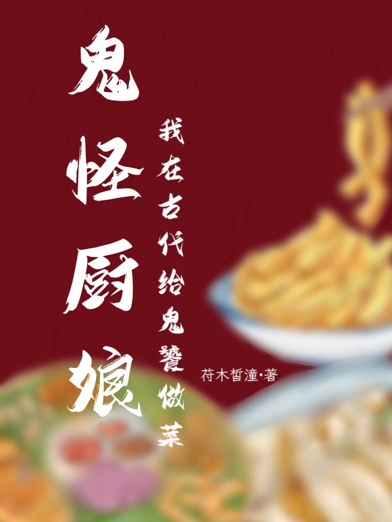 鬼怪的菜刀
