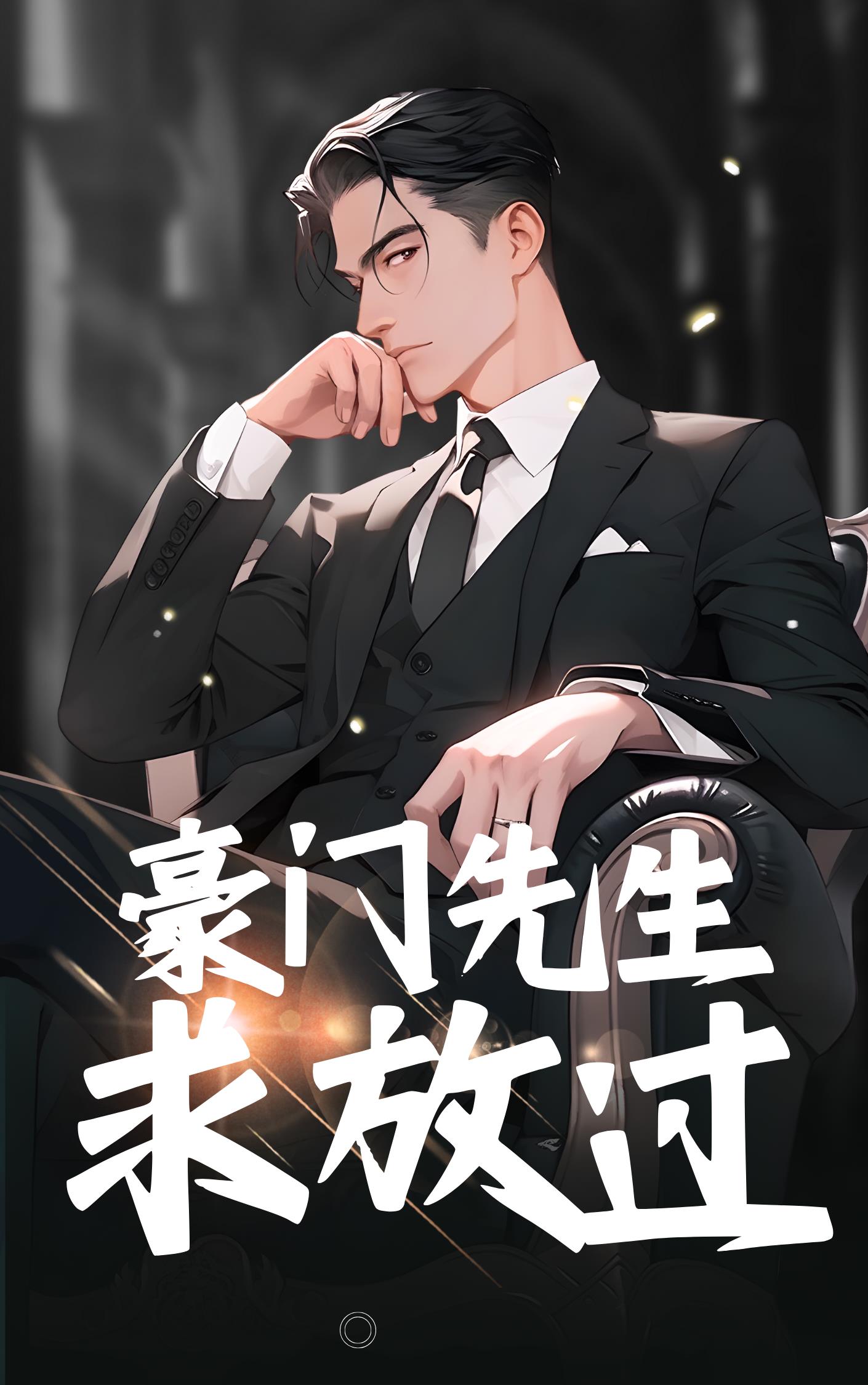 豪门先生的过往情事