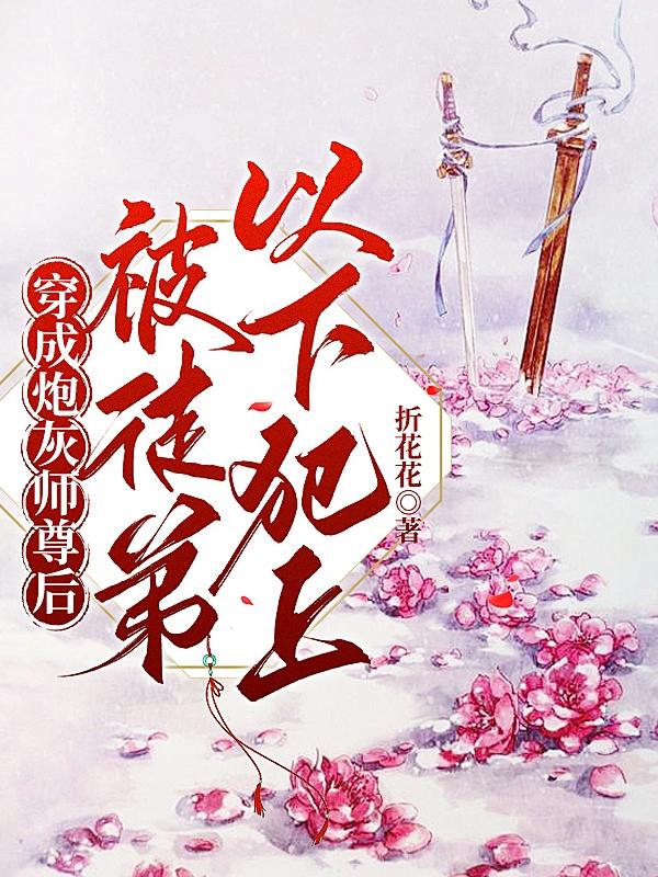 穿成炮灰师尊后被徒弟以下犯上