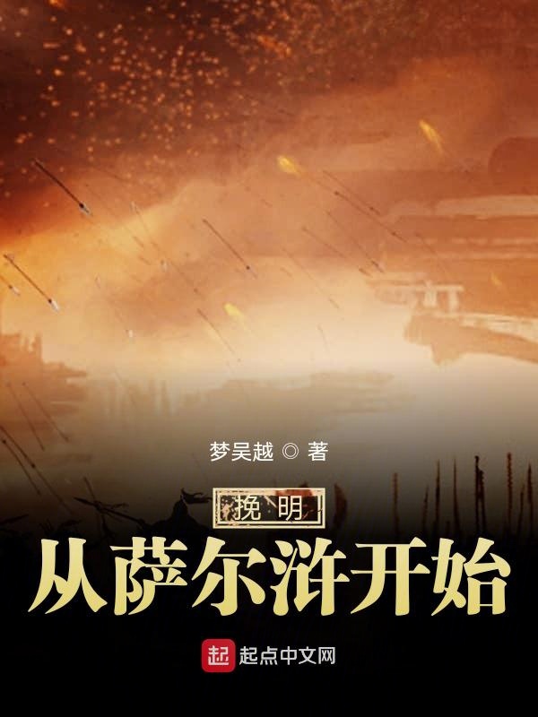 挽明从萨尔浒开始全本免费阅读