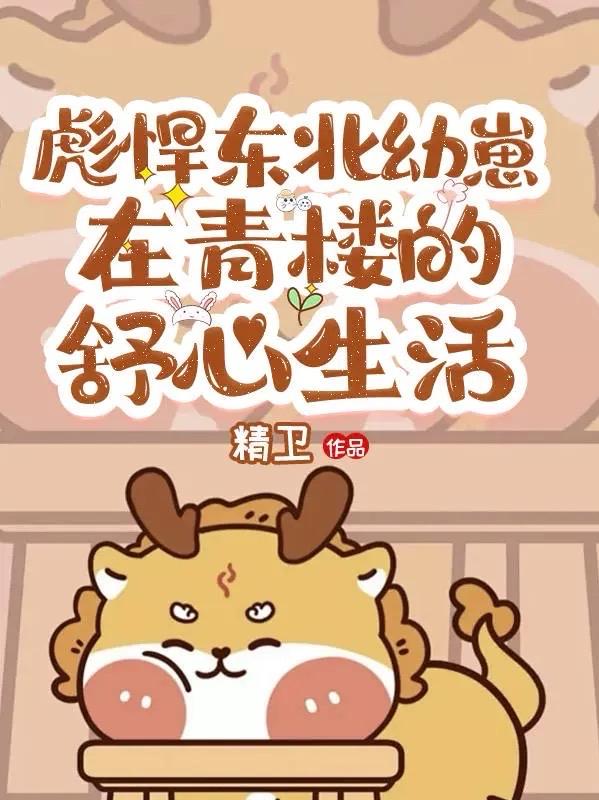 东北幼崽的潇洒日常