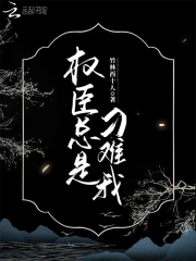 权臣总想娇养我