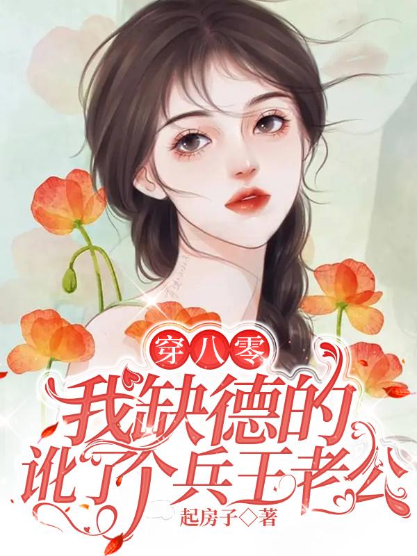 穿书八零我被反派盯上了