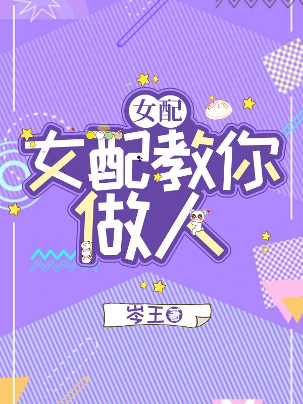 快穿教你做人