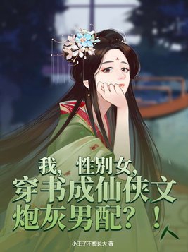 穿成仙侠文中炮灰女配