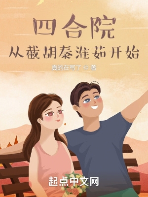 四合院:从截胡秦淮茹开始始终不孤独