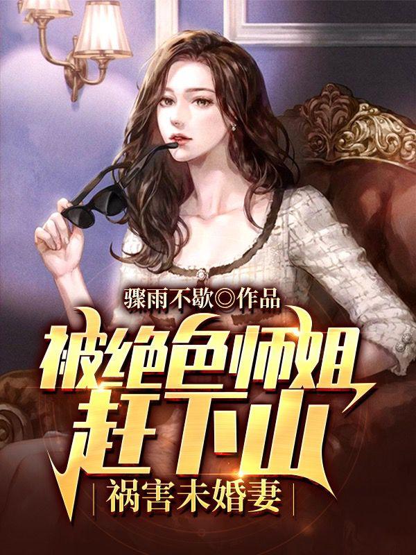 被绝色师姐赶下山主角实力