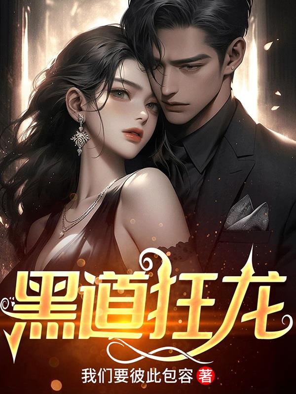 黑道狂徒二在线阅读