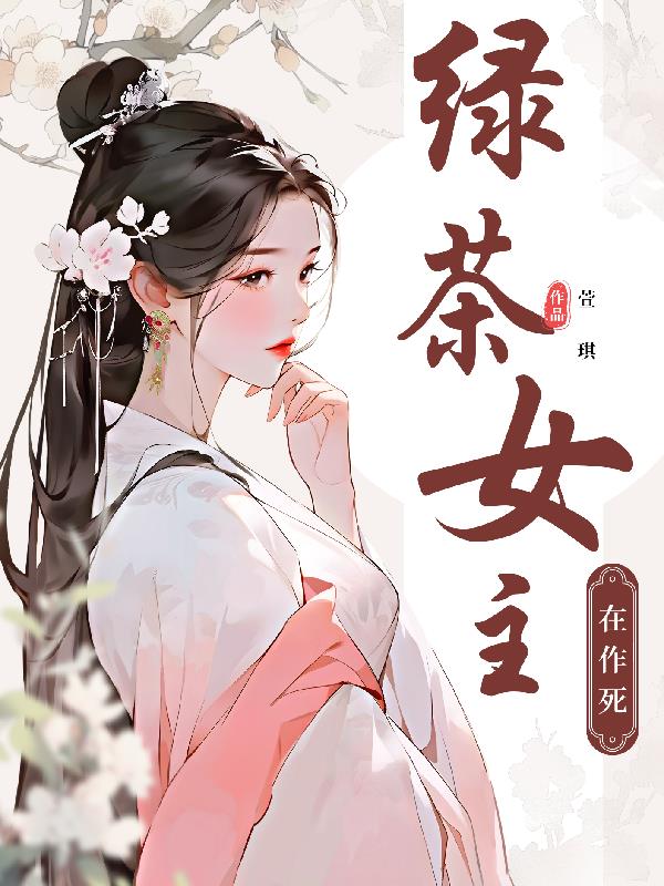 绿茶女主上位文推荐
