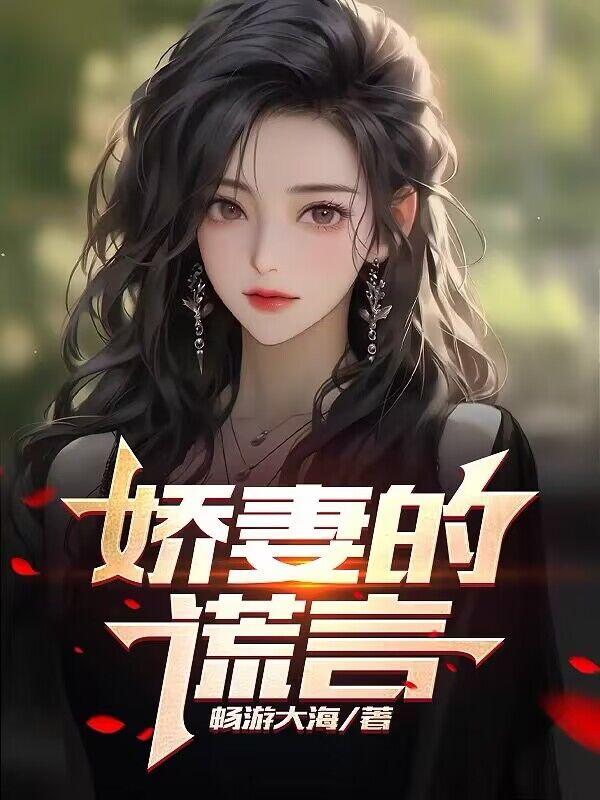 娇妻的谎言最新