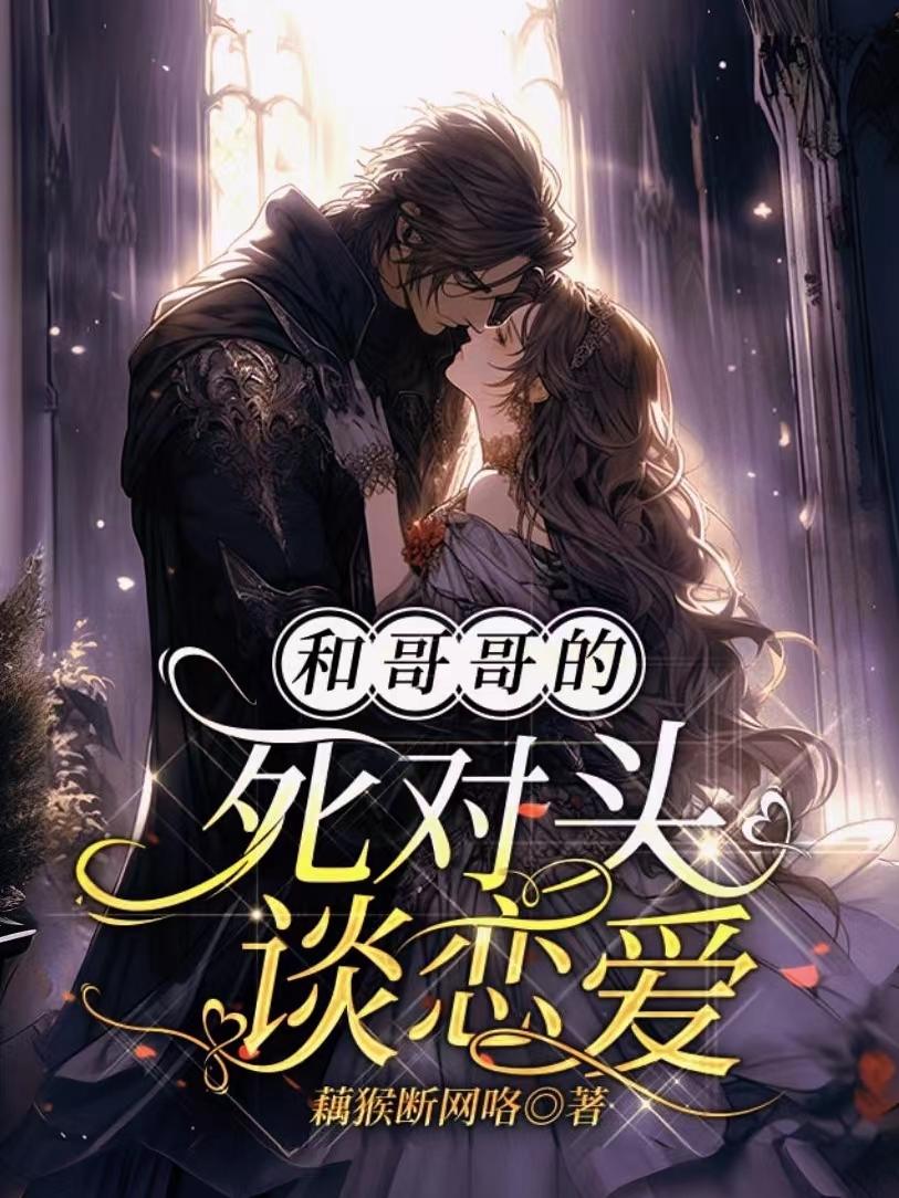 和哥哥的死对头谈恋爱上综艺