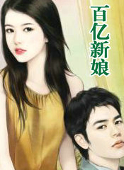 百亿新娘计划