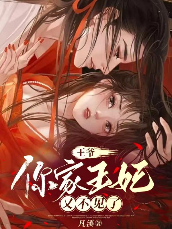 王爷你家王妃又不见了小说