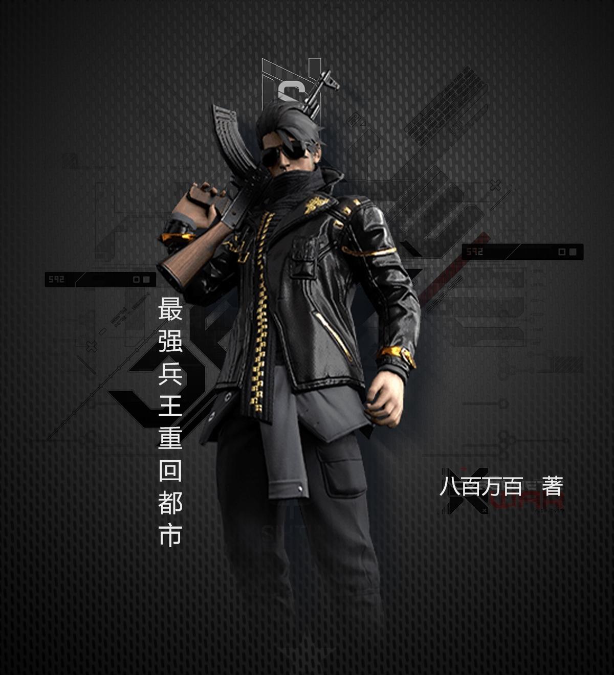 最强兵王回归完整版