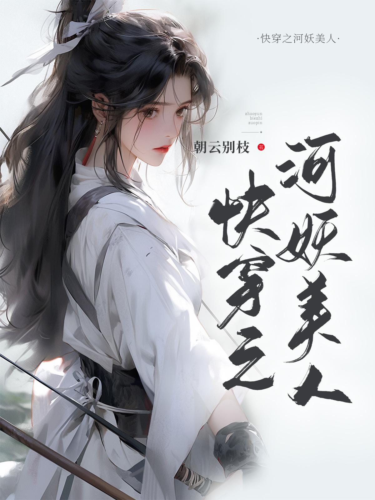 快穿之黑月光宿主又把反派拐跑了