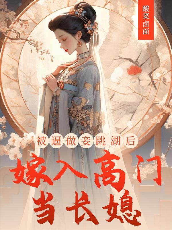 被逼做妾后却成将军独宠