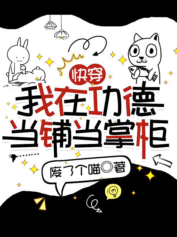 快穿:我在功德当铺当掌柜小说