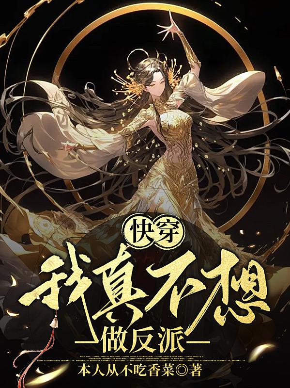 快穿之我真的不想当大反派