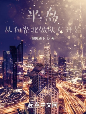 半岛从和光北做队友开始txt下载