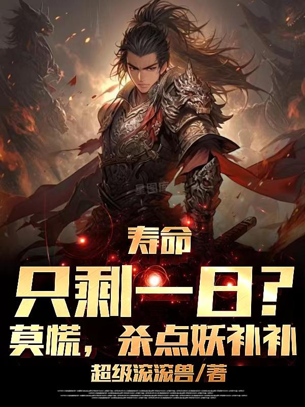 寿命只剩一天