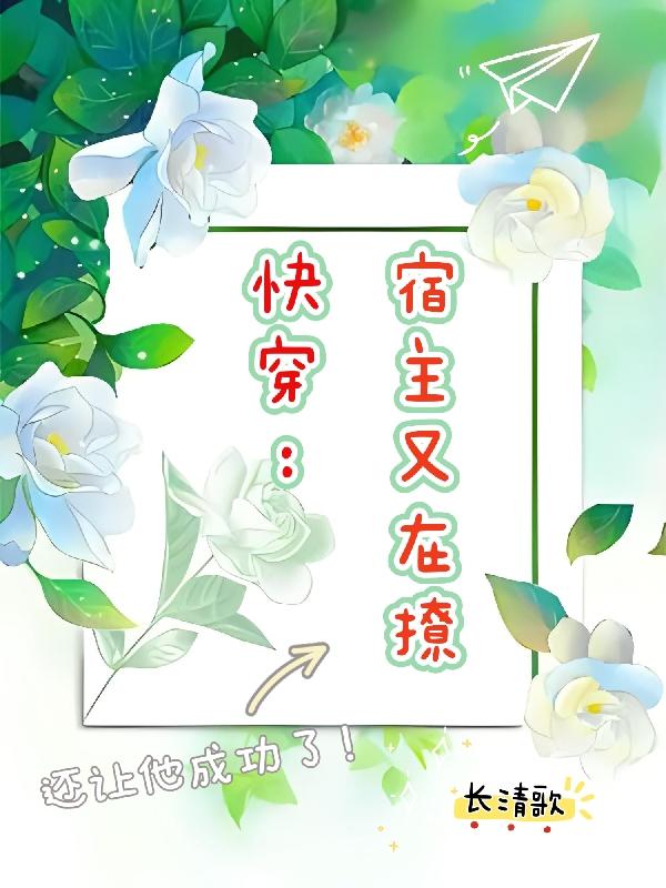 快穿宿主又把大佬拐跑了小说免费