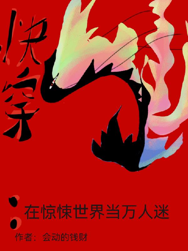 在惊悚世界里当海王