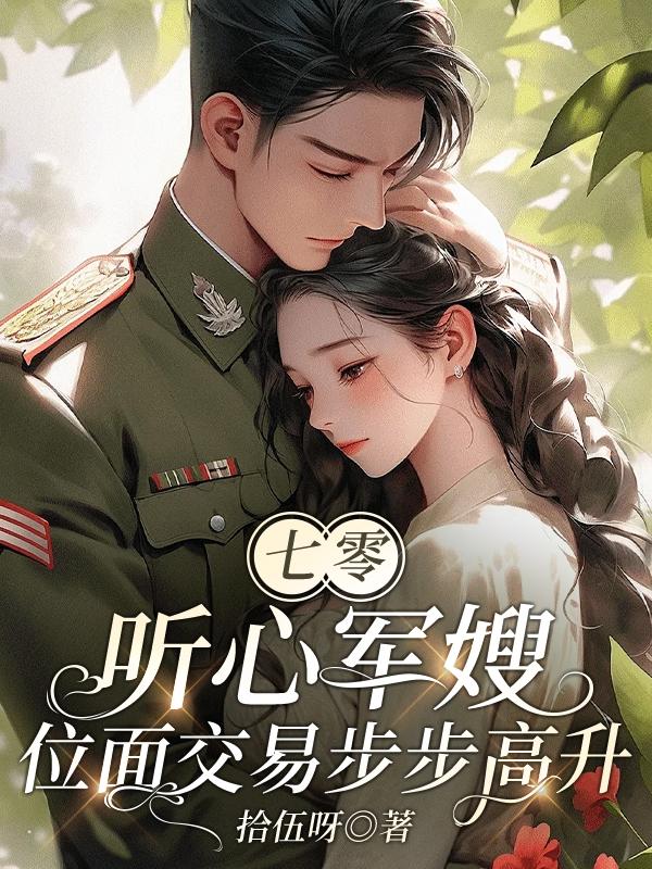 穿越七零之位面军嫂