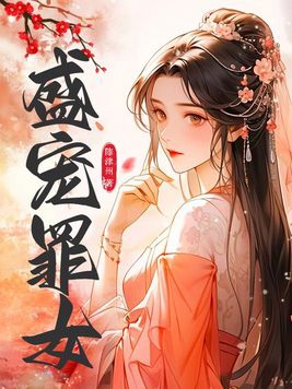 盛宠小说免费阅读全文