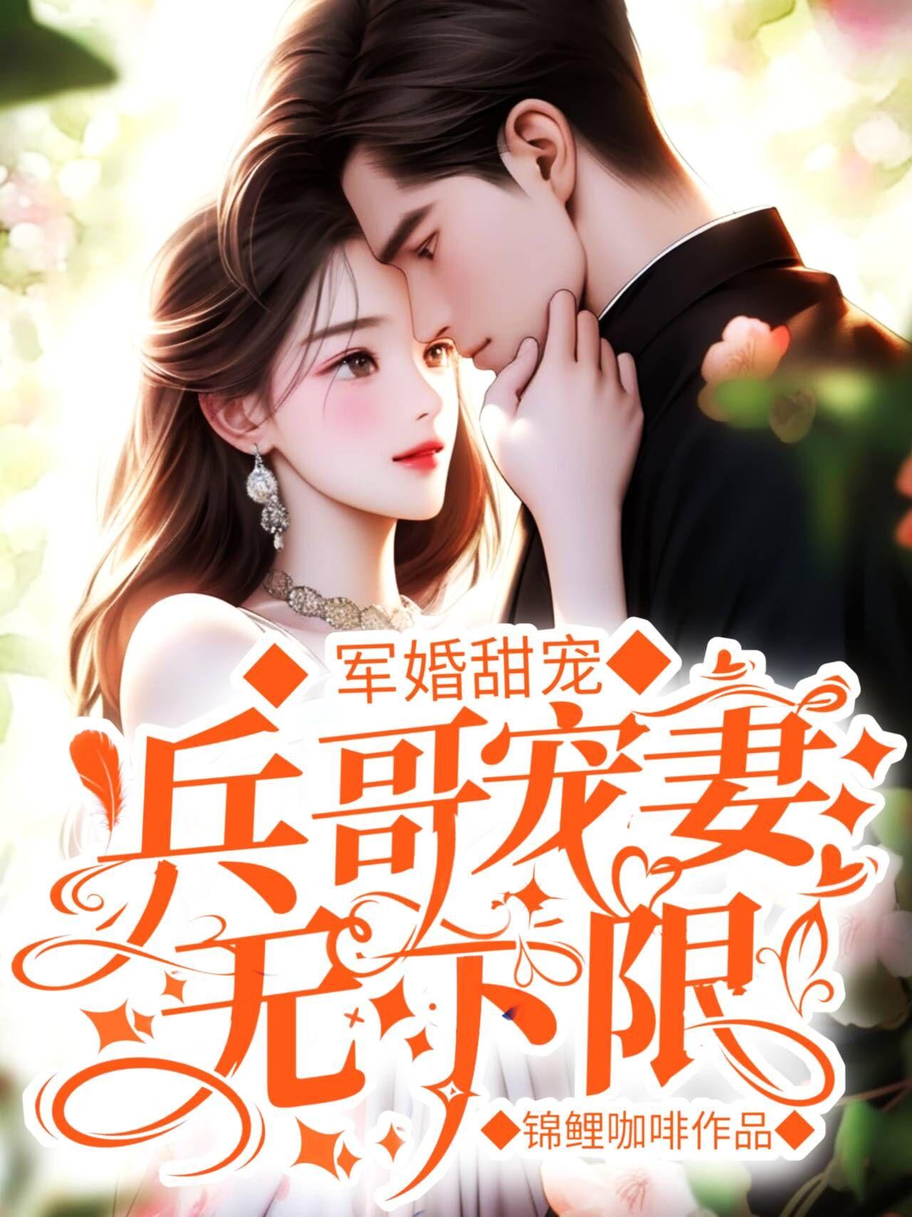 军婚甜宠娇妻
