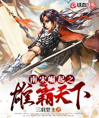 南宋崛起之雄霸天下 三