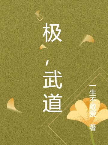 极武神话小说