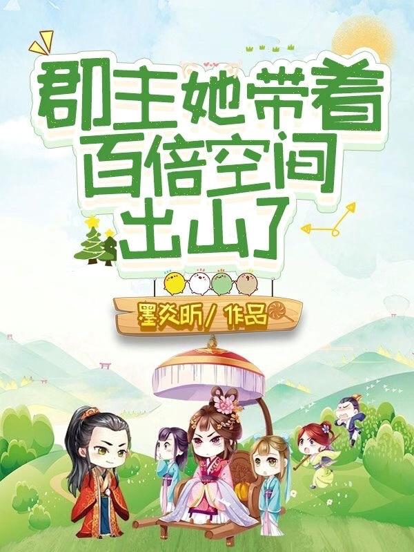 郡主有很多夫君的小说
