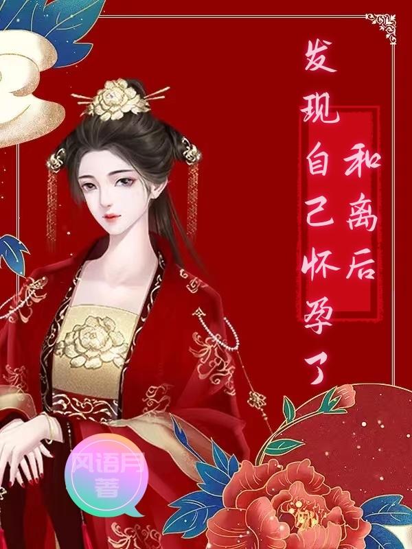 和离后怀了皇帝的崽
