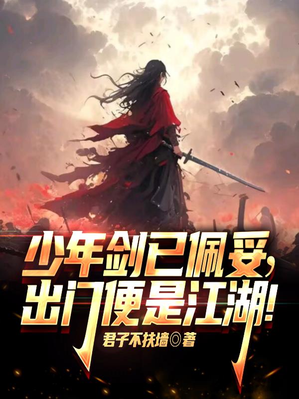 少年剑未佩妥出门便是江湖出处