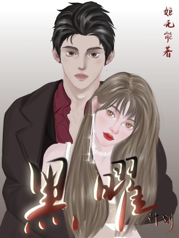 黑金计划