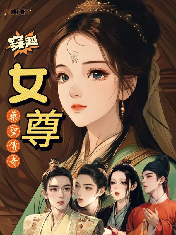 穿越女尊玄幻小说