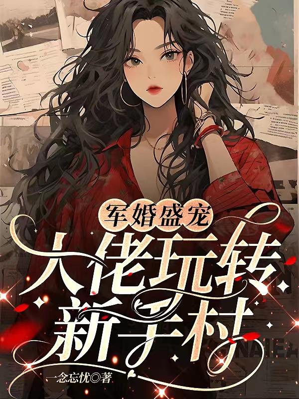 军婚盛宠:大佬玩转新手村 一念忘忧