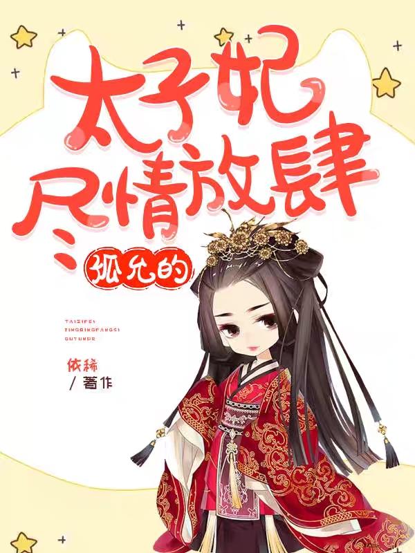 太子妃原著