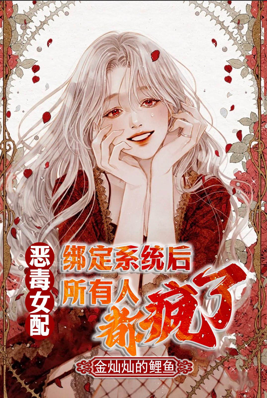 恶毒女配绑定救赎系统