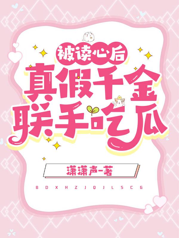 读心真假千金爽文完结