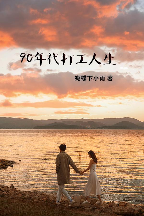 90年代打工姐妹老照片