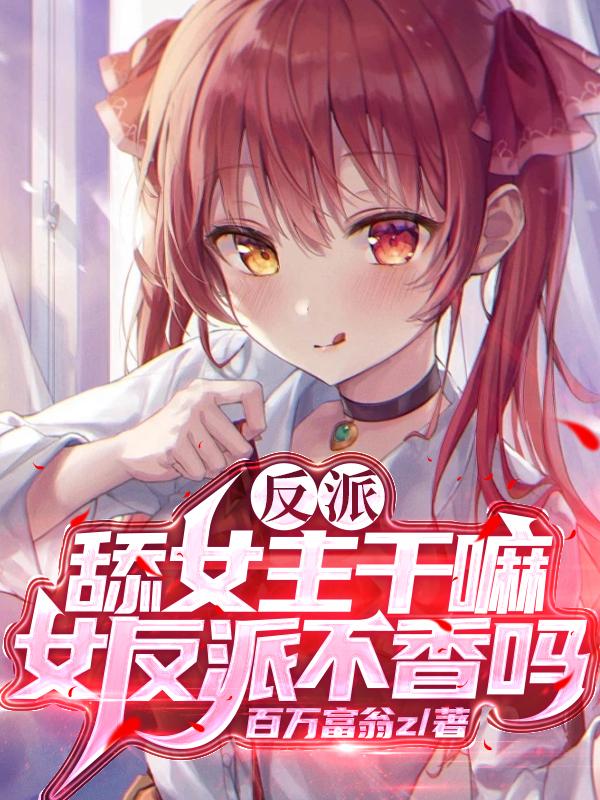 反派的女主人公
