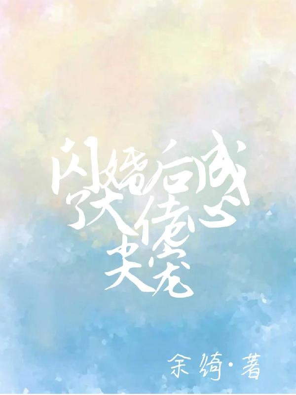 闪婚成瘾大佬宠妻上天全文免费阅读