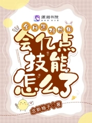全网黑对照组会亿点技能怎么了小说