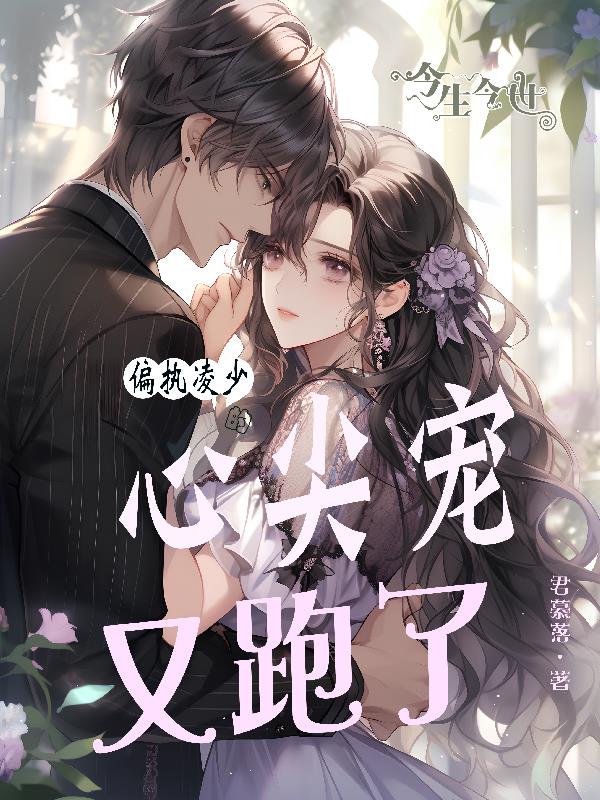 偏执墨少心尖宠