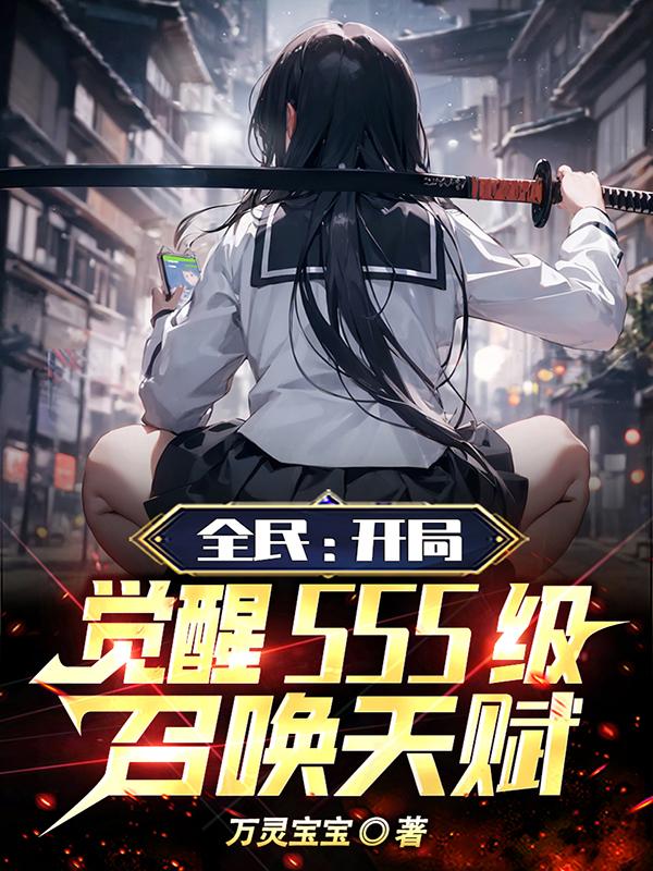 全民御兽开局觉醒sss级天赋免费阅读