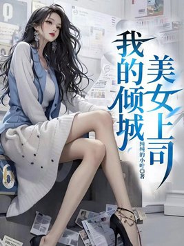 我的倾城美女总裁小说