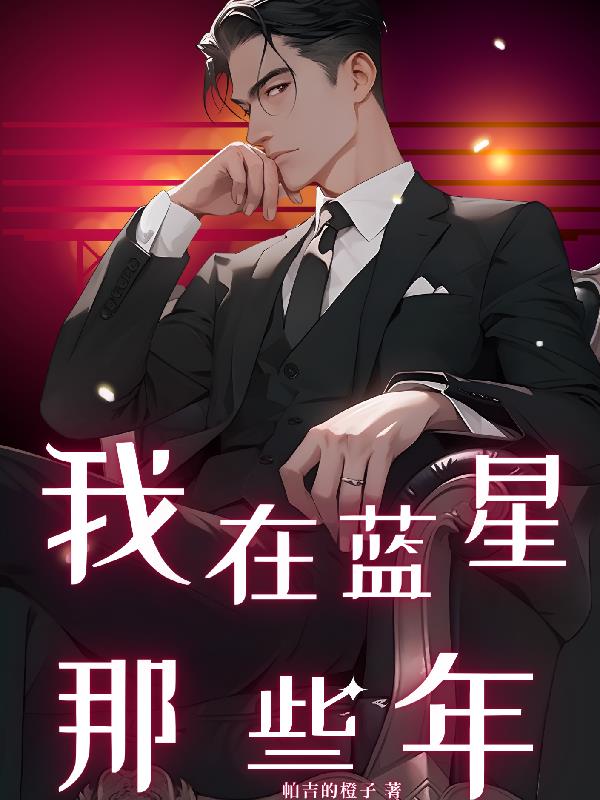 我在蓝星斩神小说