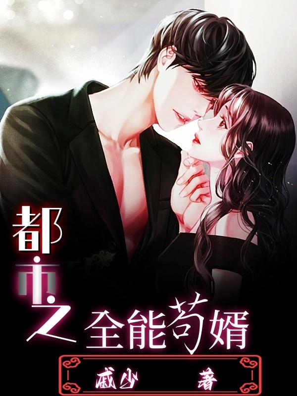都市之全能王者